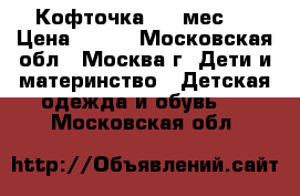 Кофточка 3-6 мес.  › Цена ­ 500 - Московская обл., Москва г. Дети и материнство » Детская одежда и обувь   . Московская обл.